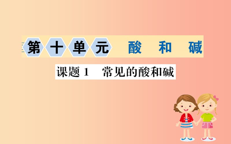 2019版九年级化学下册 第十单元 酸和碱 10.1 常见的酸和碱训练课件 新人教版.ppt_第1页