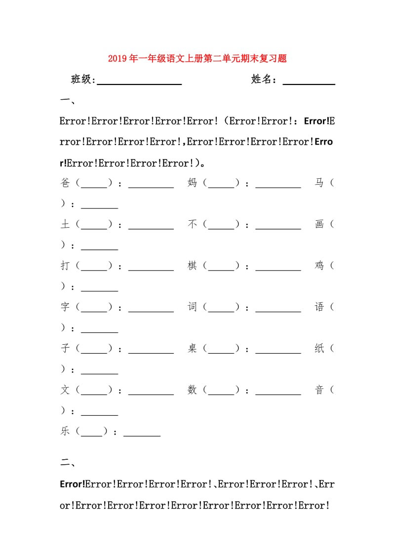 2019年一年级语文上册第二单元期末复习题.doc_第1页