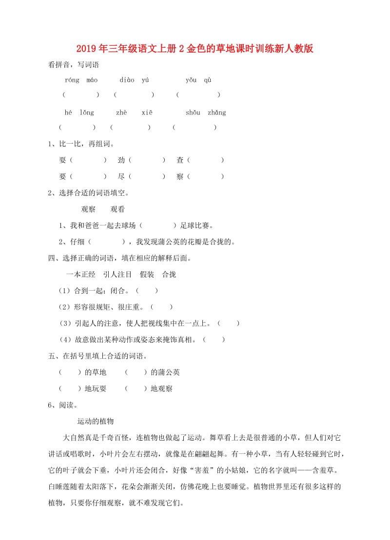 2019年三年级语文上册2金色的草地课时训练新人教版.doc_第1页