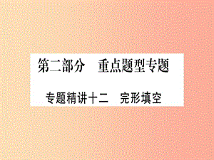 （課標(biāo)版）2019年中考英語(yǔ)準(zhǔn)點(diǎn)備考 專題精講十二 完形填空課件.ppt