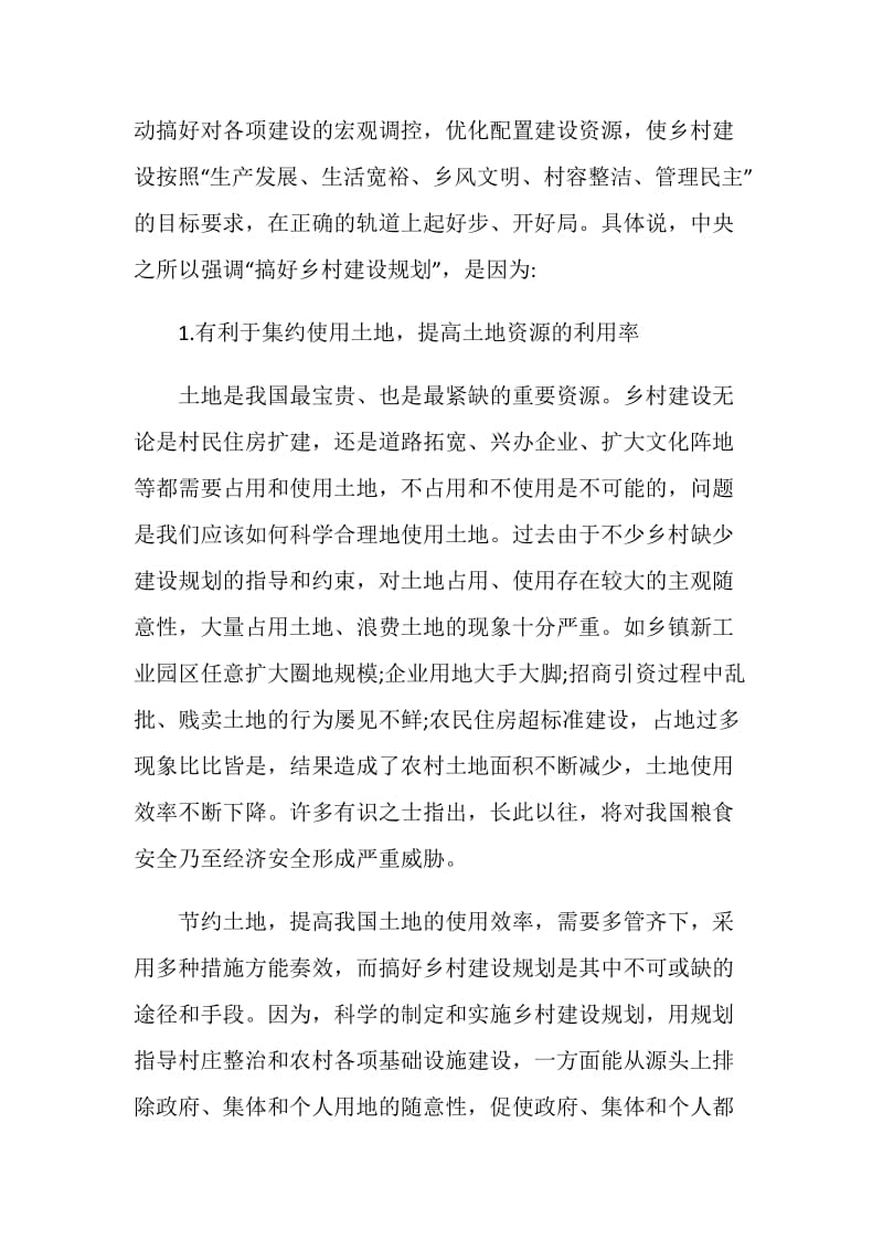 关于乡村建设规划的几点思考.doc_第2页