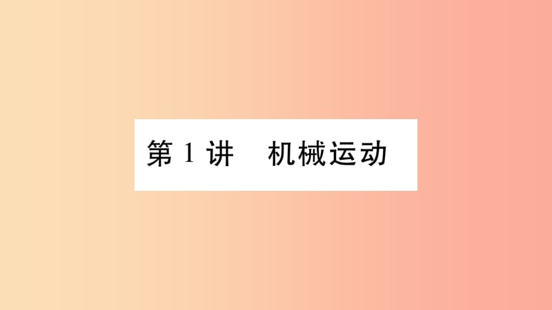 2019年中考物理 第01讲 机械运动教材课后作业课件.ppt_第1页