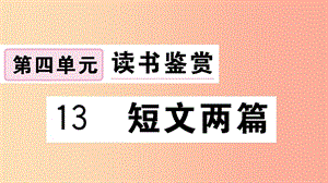 （江西專用）九年級語文下冊 第四單元 13 短文兩篇習題課件 新人教版.ppt