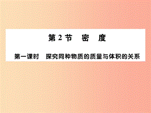 2019秋八年級(jí)物理上冊(cè) 第六章 第2節(jié) 密度（第1課時(shí)）習(xí)題課件 新人教版.ppt