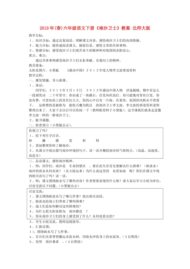 2019年(春)六年级语文下册《南沙卫士》教案 北师大版.doc_第1页