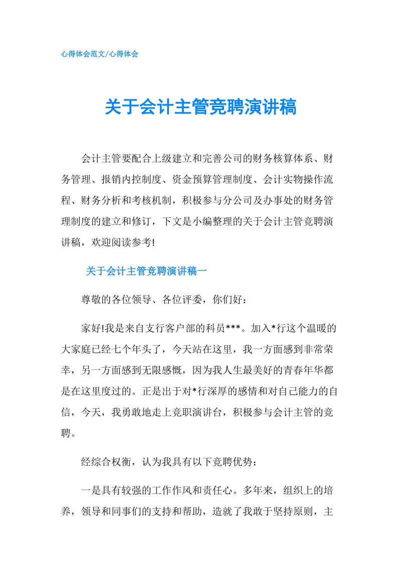 关于会计主管竞聘演讲稿.doc_第1页