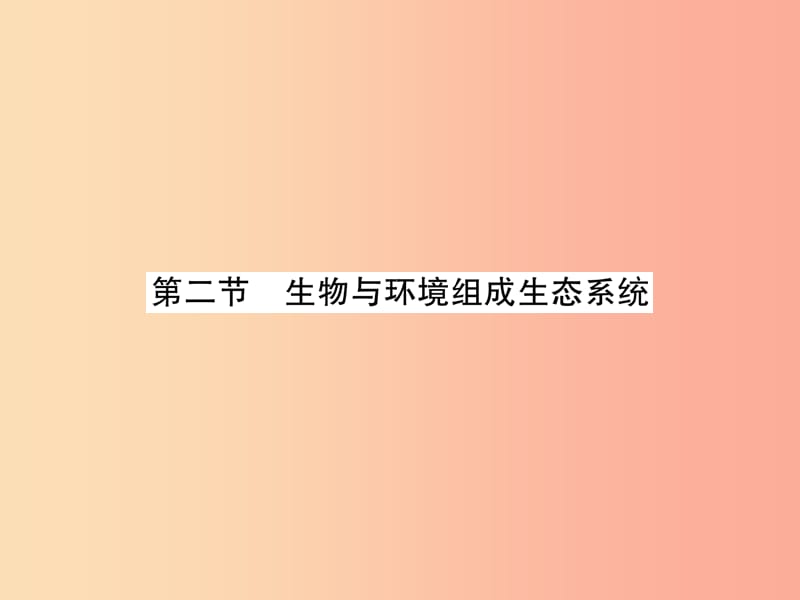 2019年七年级生物上册 1.2.2 生物与环境组成生态系统习题课件 新人教版.ppt_第1页