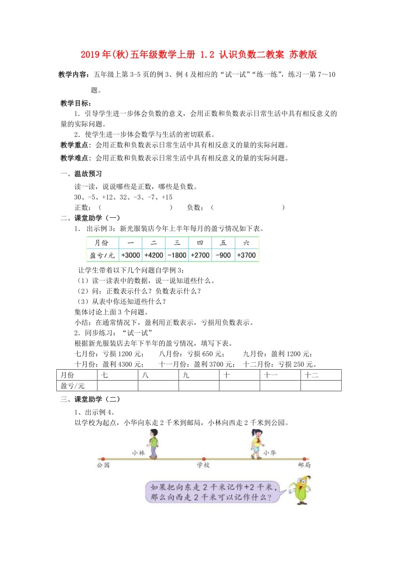2019年(秋)五年级数学上册 1.2 认识负数二教案 苏教版.doc_第1页