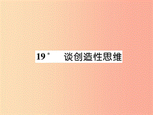 （云南專版）2019年九年級(jí)語(yǔ)文上冊(cè) 19 談創(chuàng)造性思維作業(yè)課件 新人教版.ppt