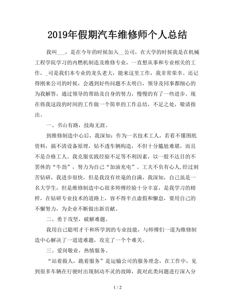 2019年假期汽车维修师个人总结.doc_第1页