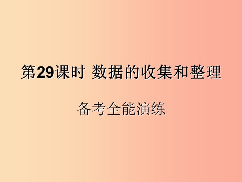 （遵义专用）2019届中考数学复习 第29课时 数据的收集和整理 4 备考全能演练（课后作业）课件.ppt_第1页