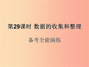 （遵義專用）2019屆中考數(shù)學(xué)復(fù)習(xí) 第29課時(shí) 數(shù)據(jù)的收集和整理 4 備考全能演練（課后作業(yè)）課件.ppt