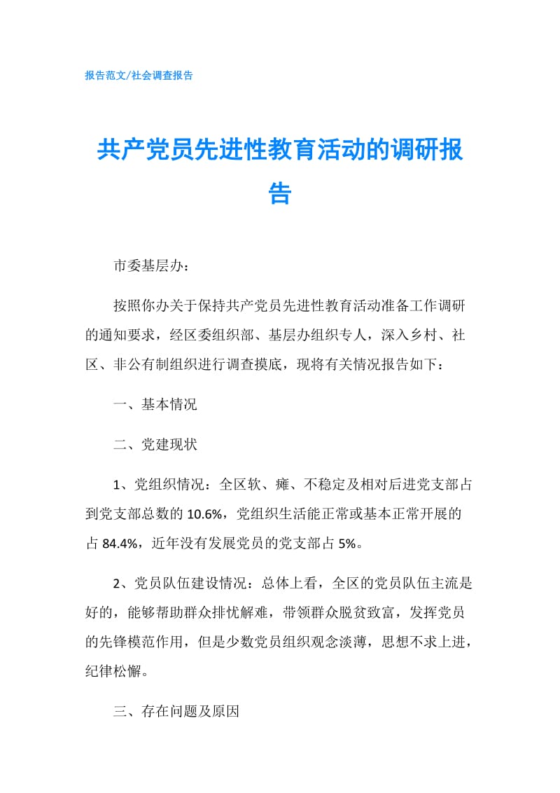 共产党员先进性教育活动的调研报告.doc_第1页