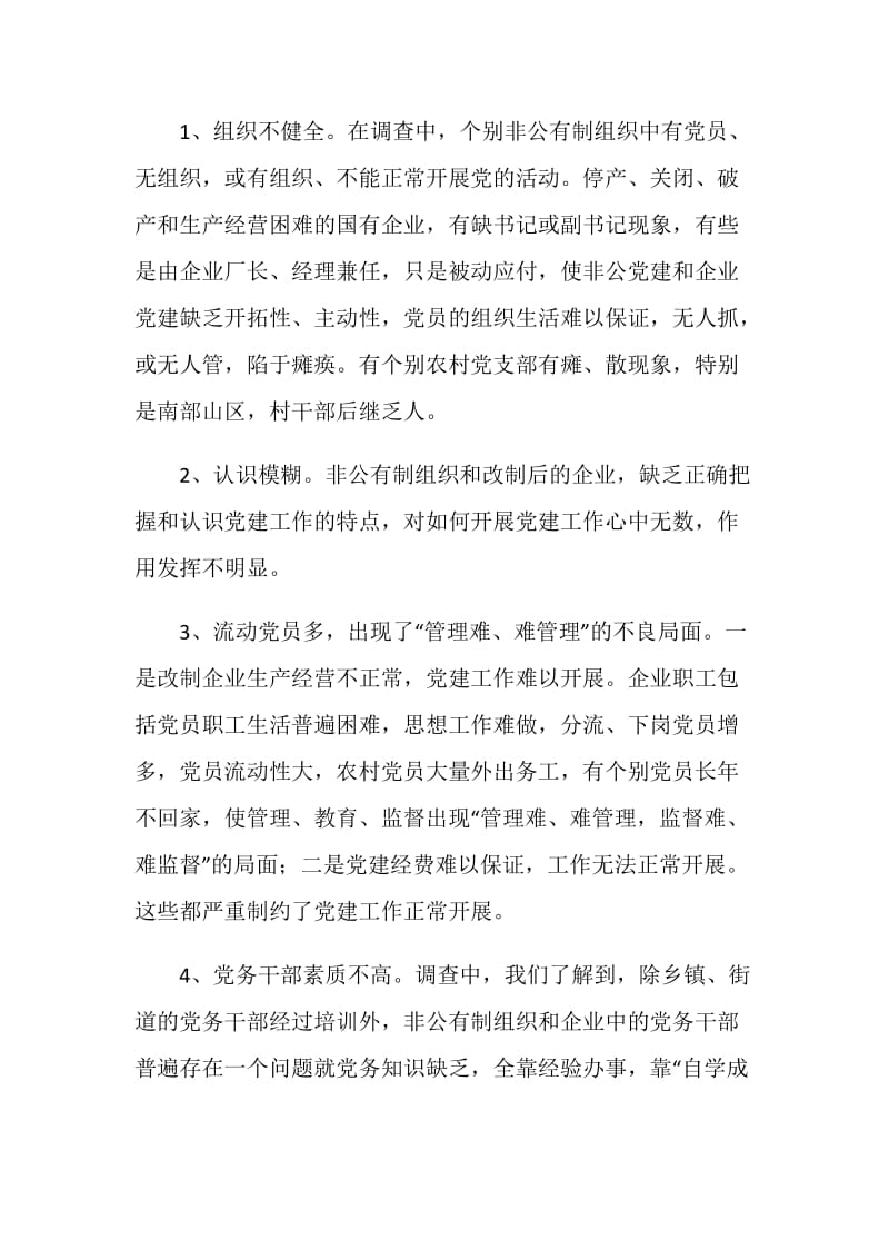 共产党员先进性教育活动的调研报告.doc_第2页