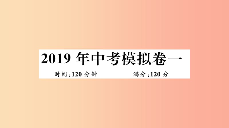 （湖北专用）2019春九年级数学下册 模拟卷一习题讲评课件 新人教版.ppt_第1页