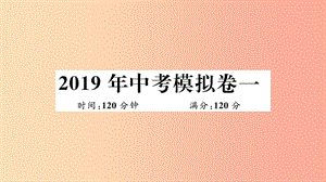 （湖北專用）2019春九年級數(shù)學(xué)下冊 模擬卷一習(xí)題講評課件 新人教版.ppt