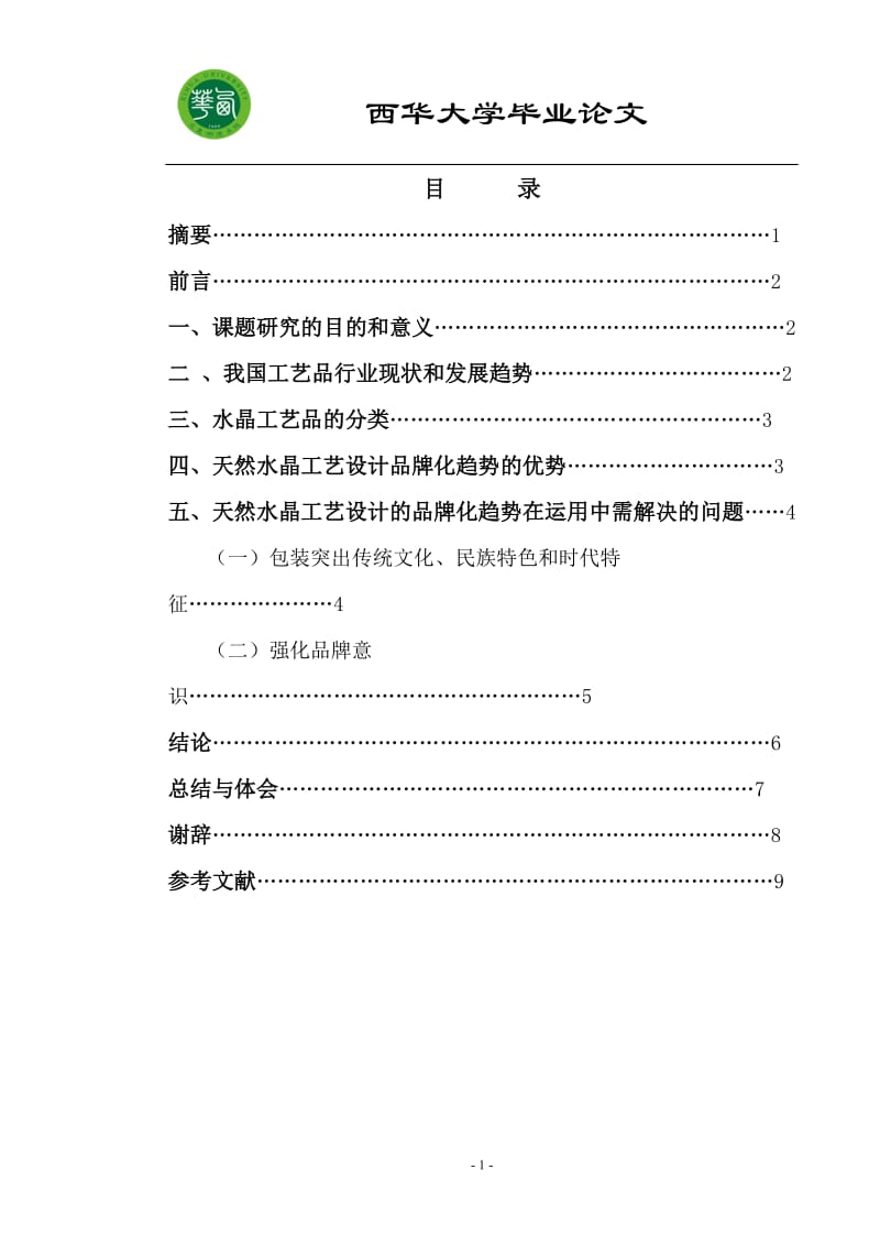 浅谈天然水晶工艺设计的品牌化趋势_第2页