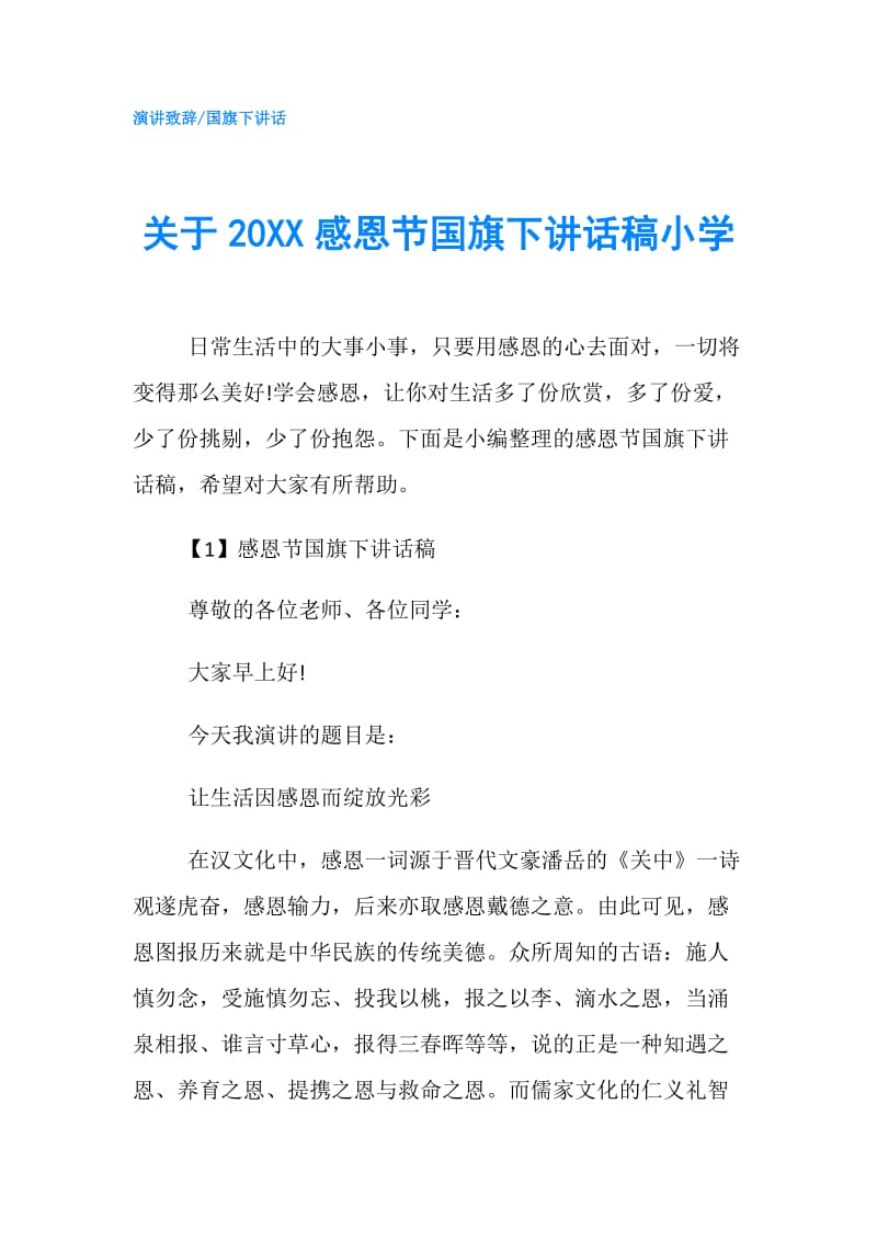 关于20XX感恩节国旗下讲话稿小学.doc_第1页