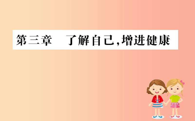 2019版八年级生物下册 第八单元 健康地生活 第三章 了解自己增进健康训练课件 新人教版.ppt_第1页