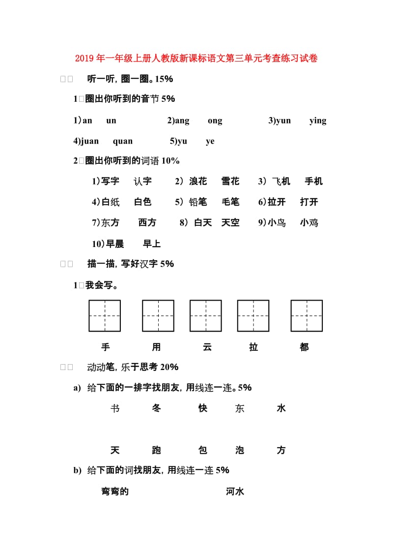 2019年一年级上册人教版新课标语文第三单元考查练习试卷.doc_第1页