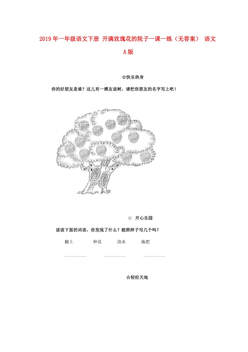 2019年一年级语文下册 开满玫瑰花的院子一课一练（无答案） 语文A版.doc_第1页