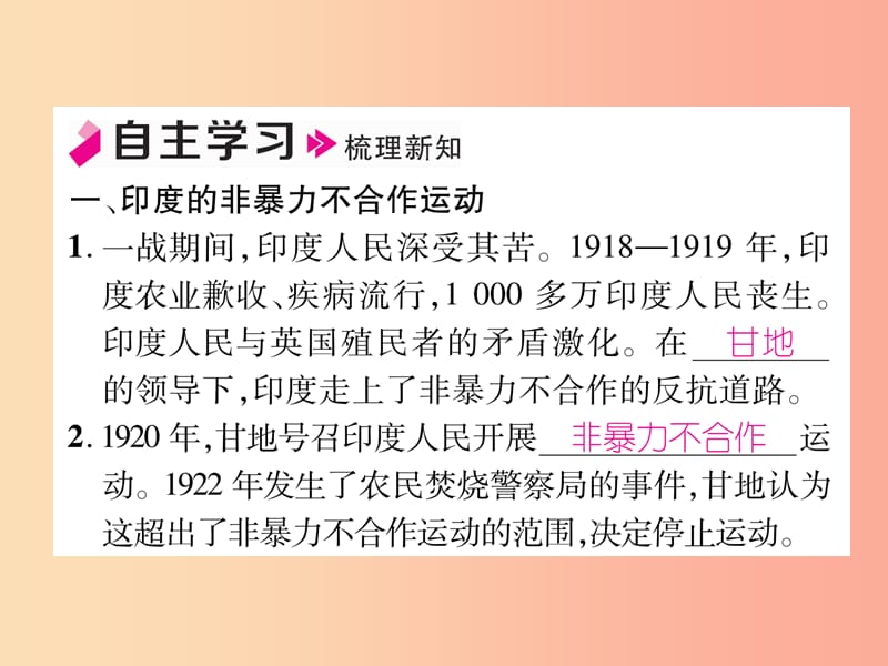 九年级历史下册 第3单元 第一次世界大战和战后初期的世界 第12课 亚非拉民族民主运动的高涨自主学习.ppt_第2页