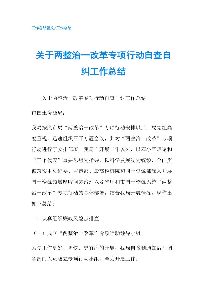 关于两整治一改革专项行动自查自纠工作总结.doc_第1页