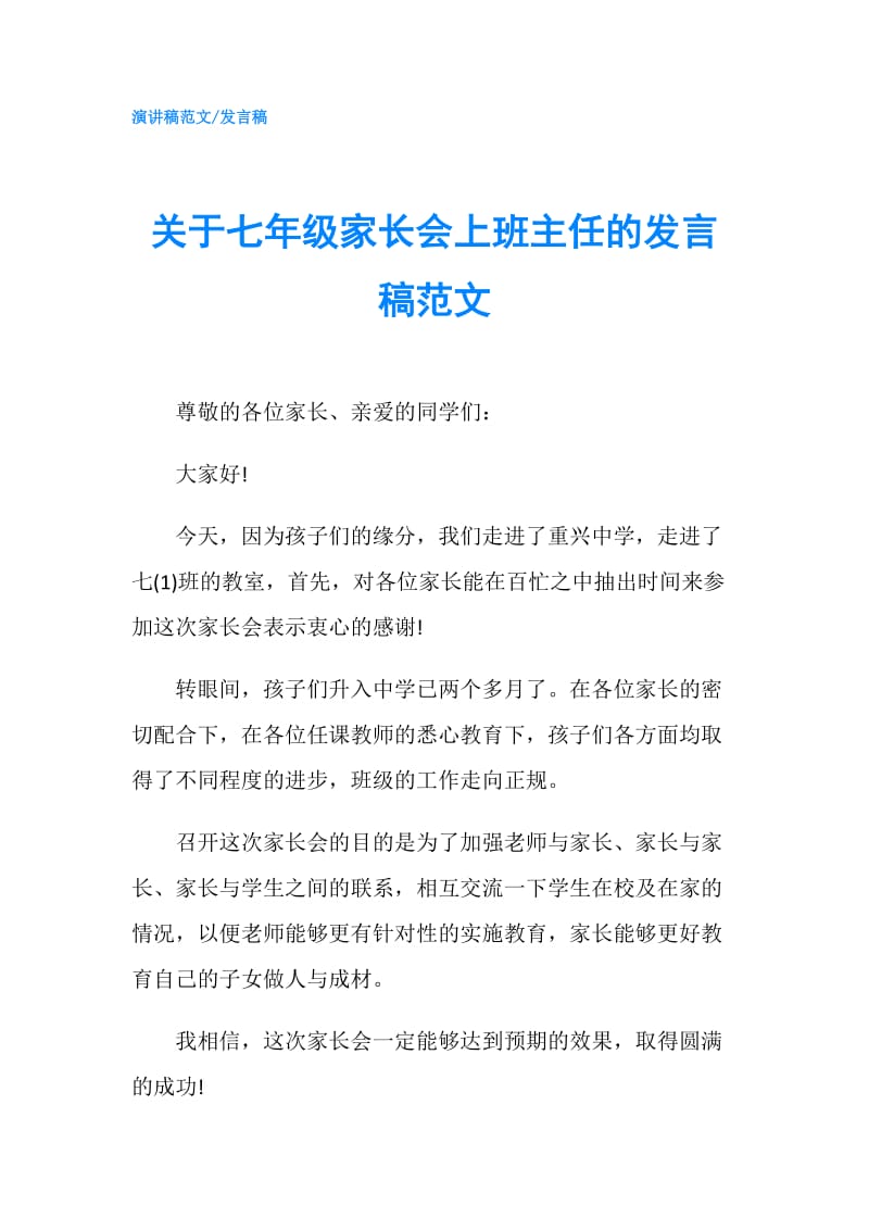 关于七年级家长会上班主任的发言稿范文.doc_第1页