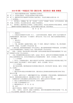 2019年(春)一年級品生下冊《我們分享我們快樂》教案 浙教版.doc