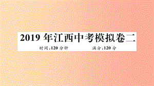 （江西專版）2019春九年級數(shù)學下冊 模擬卷二習題講評課件（新版）北師大版.ppt