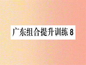 （廣東專版）2019春七年級(jí)語文下冊(cè) 組合提升訓(xùn)練8習(xí)題課件 新人教版.ppt