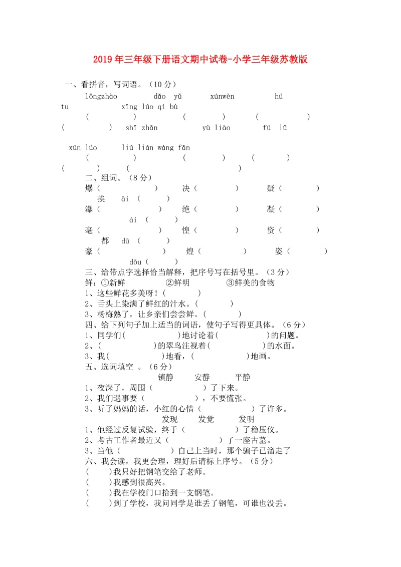 2019年三年级下册语文期中试卷-小学三年级苏教版.doc_第1页