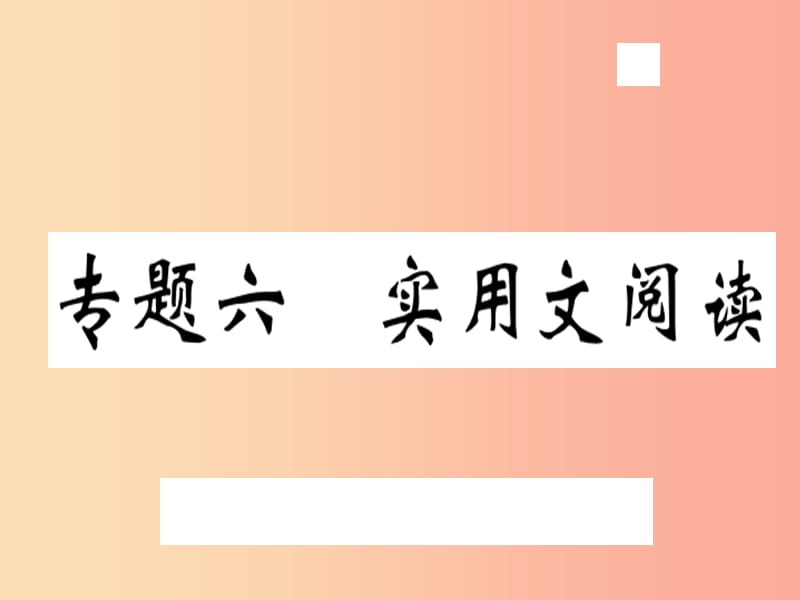 （武汉专用）2019年八年级语文上册 专题六 实用文阅读习题课件 新人教版.ppt_第1页