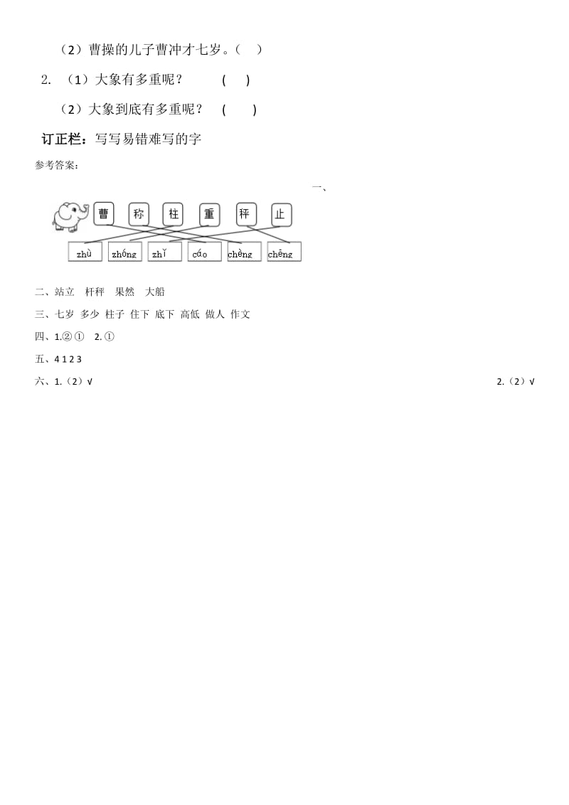 2019-2020学年二年级语文上册 课文2 4 曹冲称象同步练习 新人教版.doc_第2页