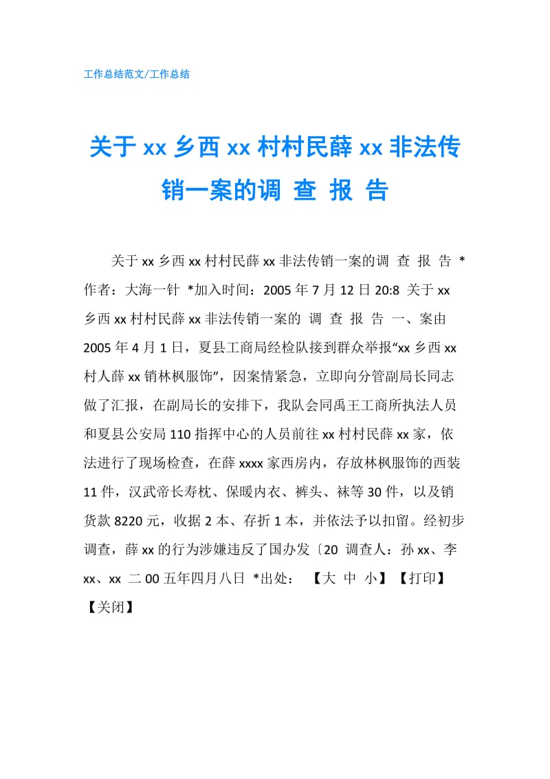 关于xx乡西xx村村民薛xx非法传销一案的调 查 报 告.doc_第1页