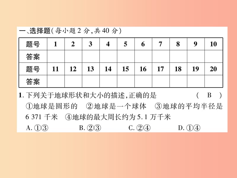 2019年七年级地理上册第1章地球和地图达标测试课件 新人教版.ppt_第2页