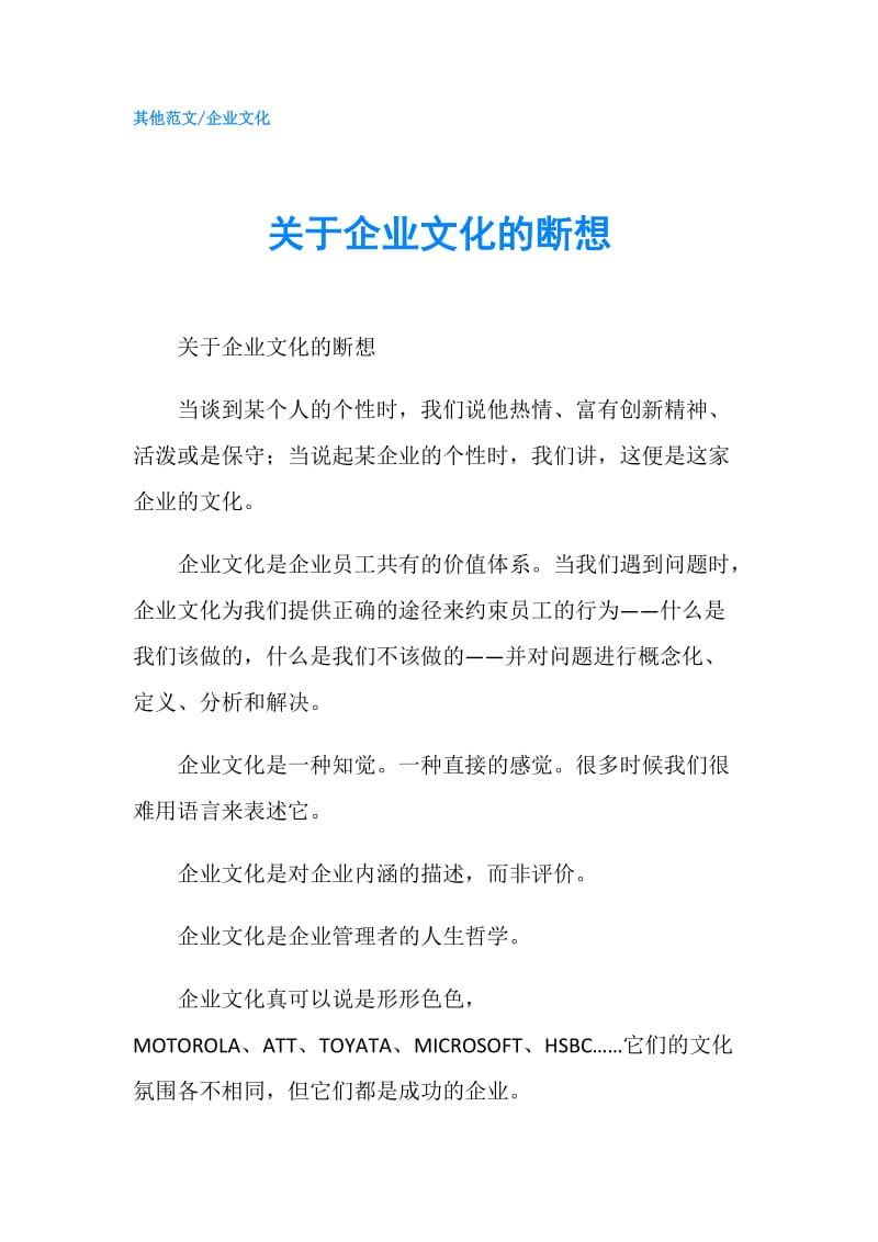 关于企业文化的断想.doc_第1页