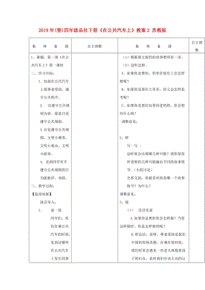 2019年(春)四年級品社下冊《在公共汽車上》教案2 蘇教版 .doc