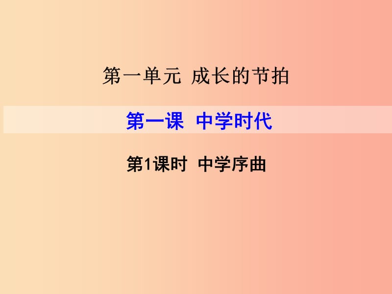 2019年七年级道德与法治上册 第一单元 成长的节拍 第一课 中学时代 第1框 中学序曲课件新人教版.ppt_第1页