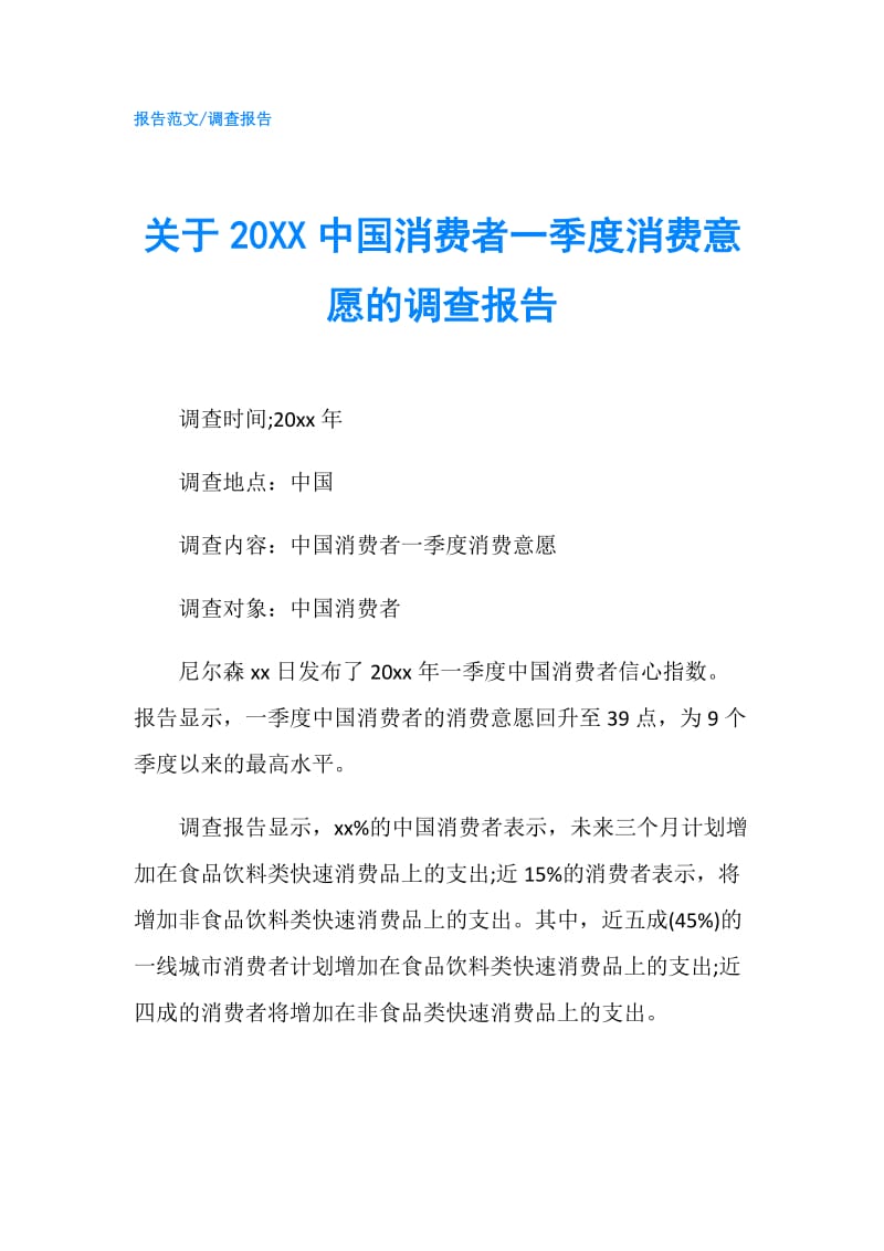 关于20XX中国消费者一季度消费意愿的调查报告.doc_第1页