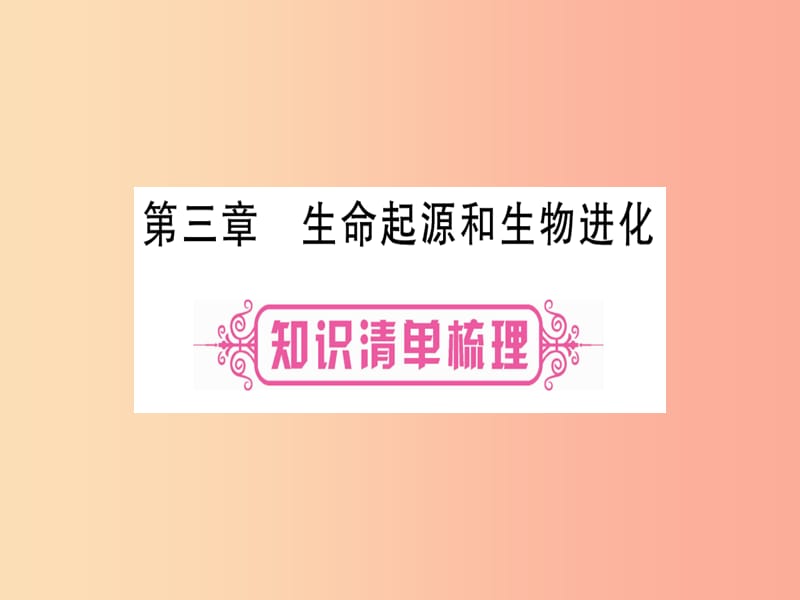 （玉林专版）2019年中考生物总复习 八下 第7单元 第3章 生命起源和生物进化课件.ppt_第1页