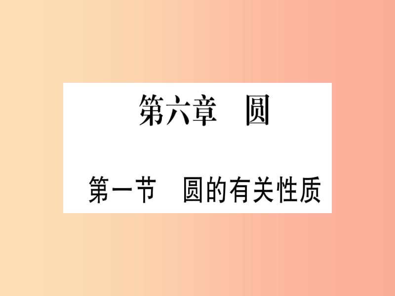 （甘肅專用）2019中考數(shù)學 第一輪 考點系統(tǒng)復習 第6章 圓 第1節(jié) 圓的有關性質課件.ppt_第1頁