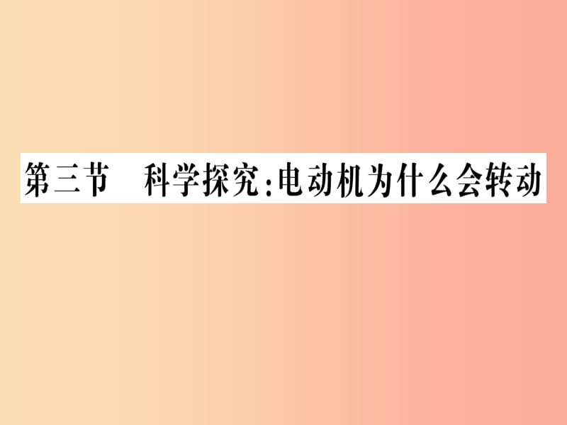 九年级物理全册 第十七章 第三节 科学探究：电动机为什么会转动习题课件 （新版）沪科版.ppt_第1页