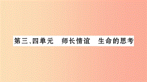 寧夏2019中考政治 第4篇 知識梳理 七上 第3-4單元 師長情誼 生命的思考復習課件.ppt