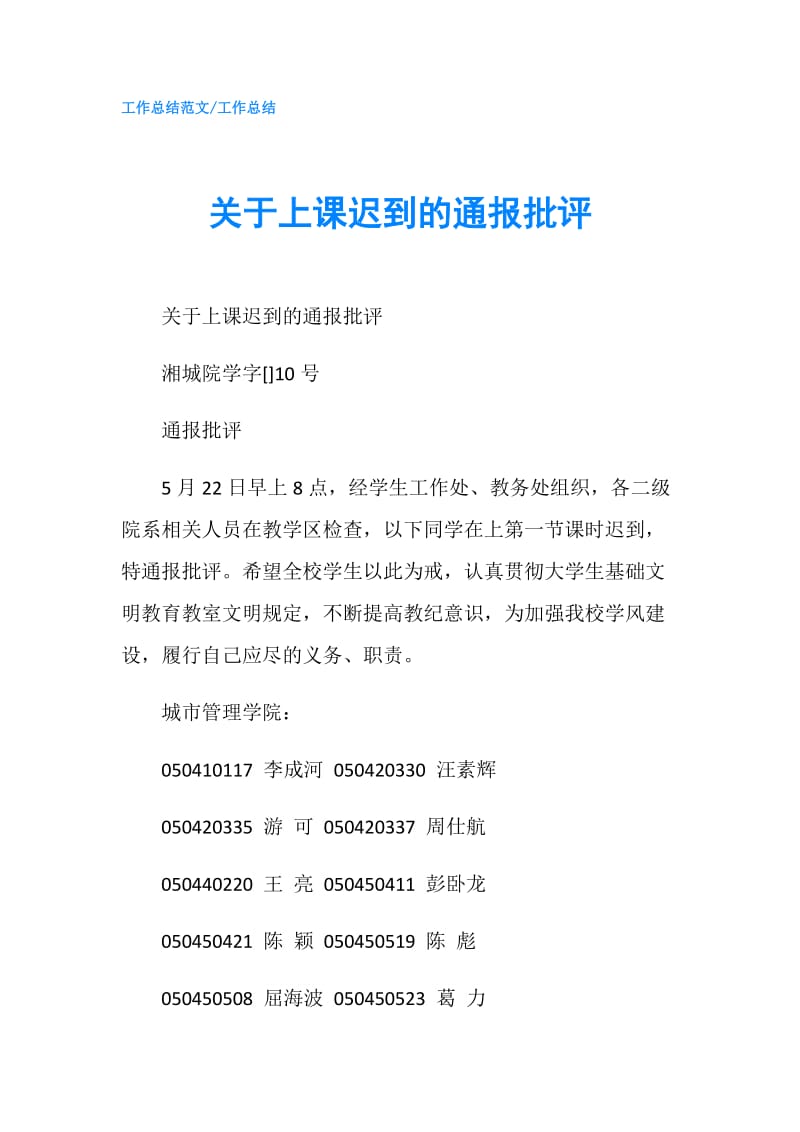 关于上课迟到的通报批评.doc_第1页