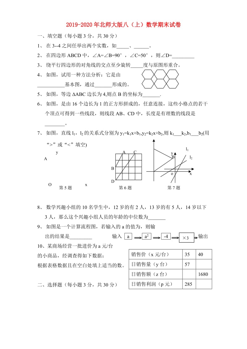 2019-2020年北师大版八（上）数学期末试卷.doc_第1页