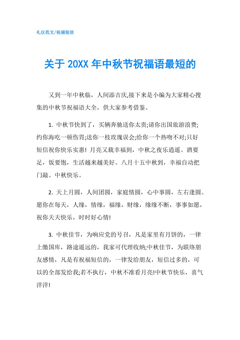 关于20XX年中秋节祝福语最短的.doc_第1页