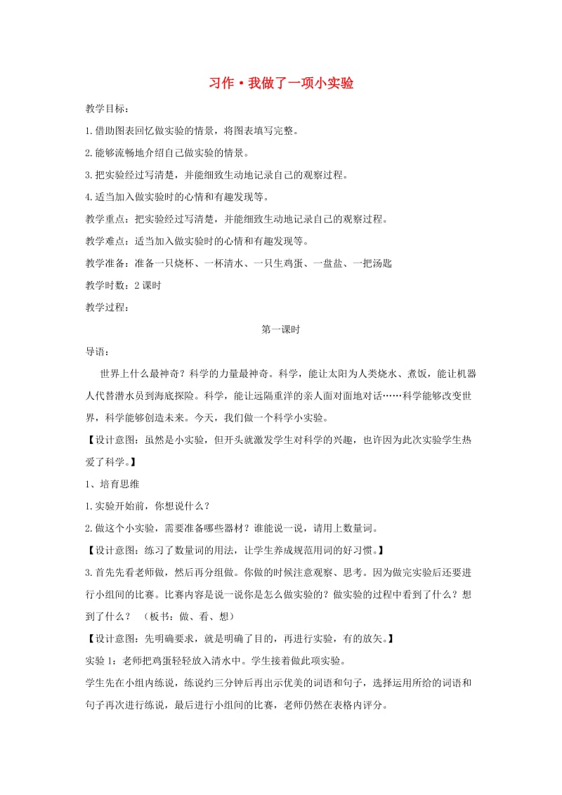 2019三年级语文下册 第四单元 习作 我做了一项小实验教案1 新人教版x.doc_第1页