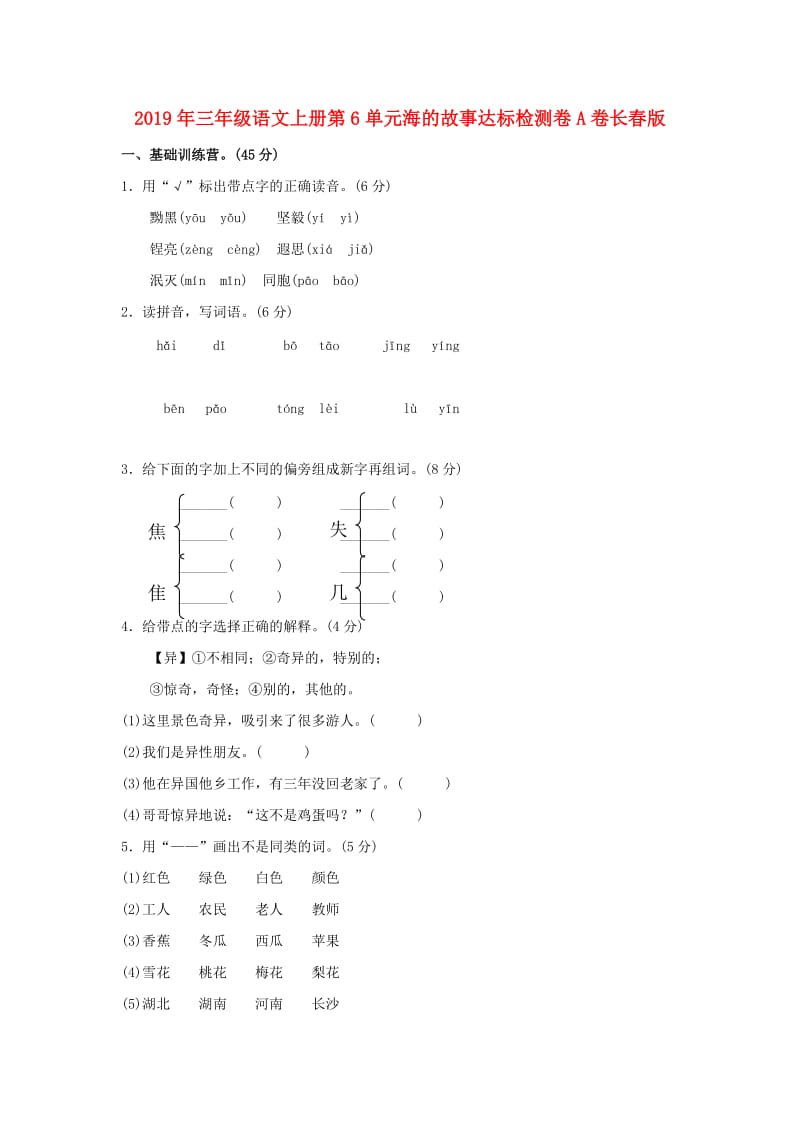 2019年三年级语文上册第6单元海的故事达标检测卷A卷长春版.doc_第1页