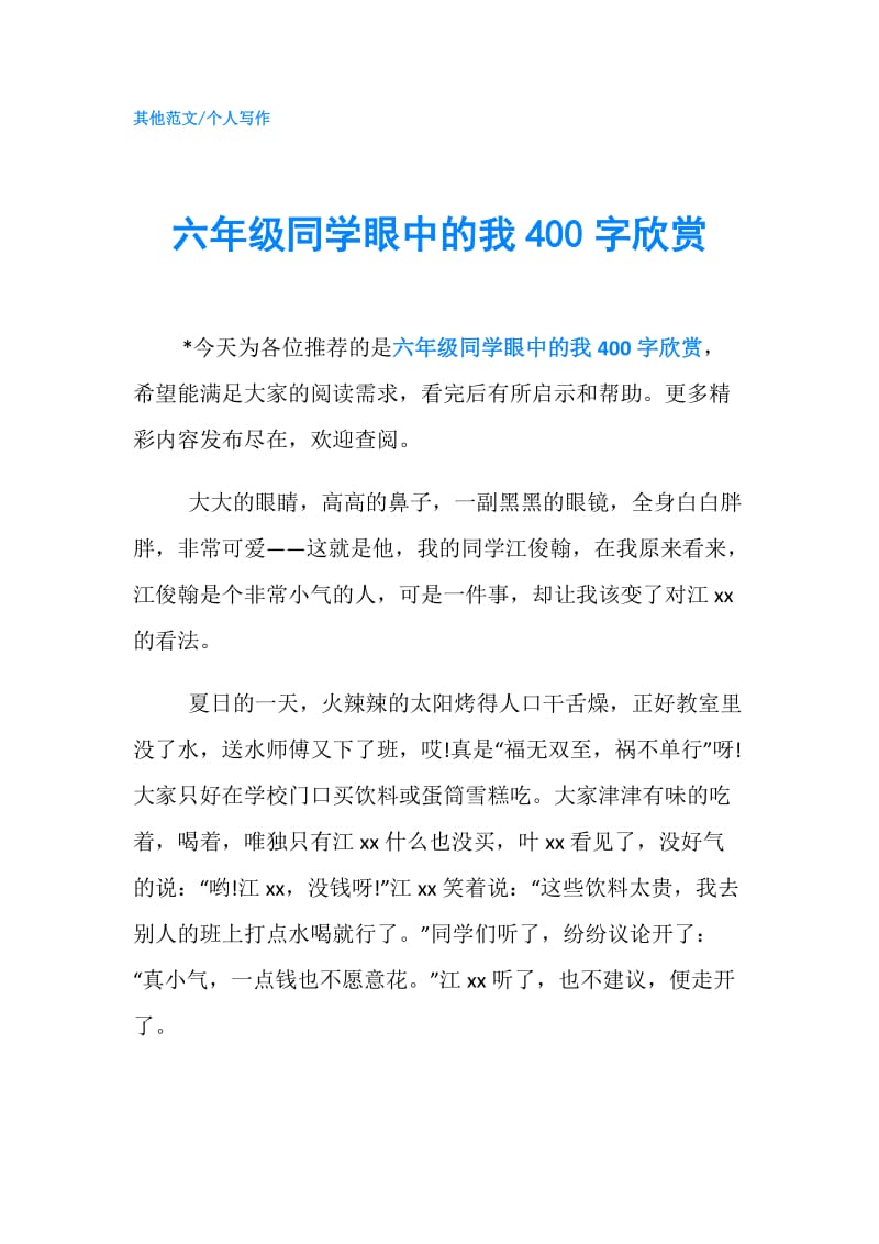 六年级同学眼中的我400字欣赏.doc_第1页